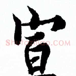 宣