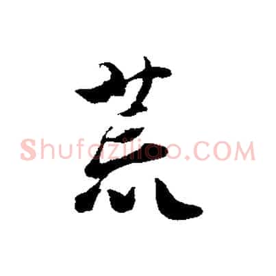 荒