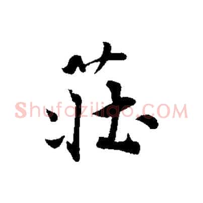 莊