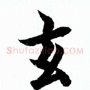 玄