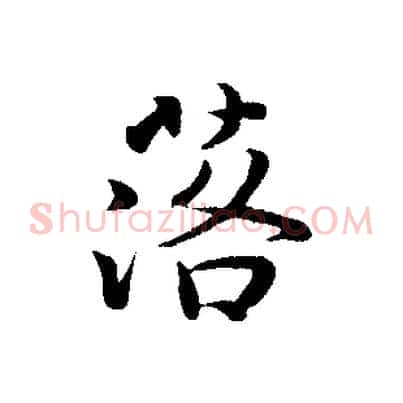 落