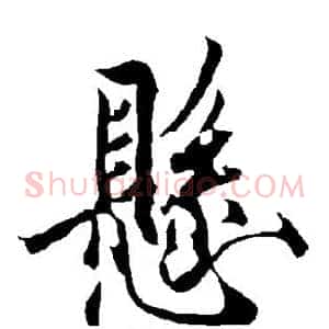 悬