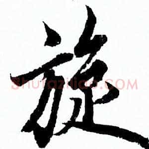 旋