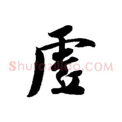 虛