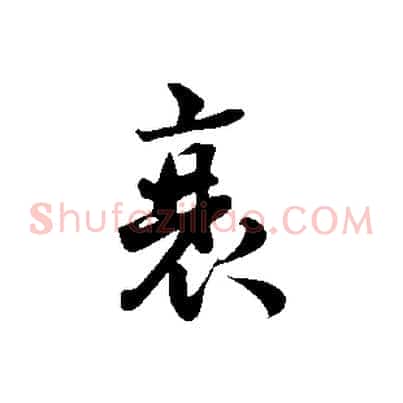 衰