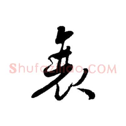衰