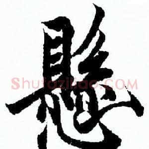 懸