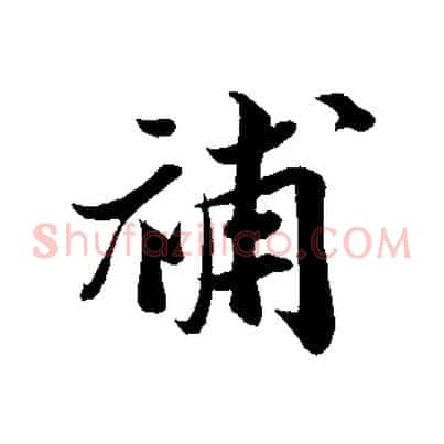 補