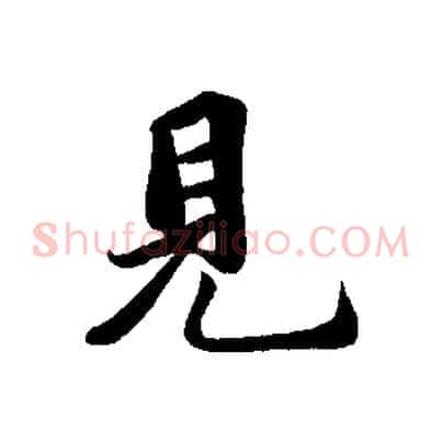 見