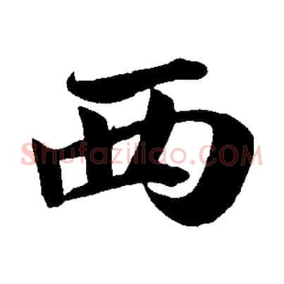 西