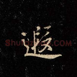 遐