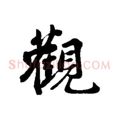 觀