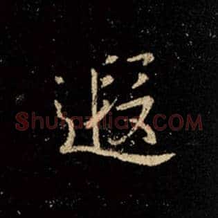 遐