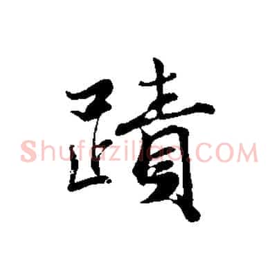 蹟