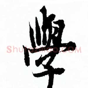 學