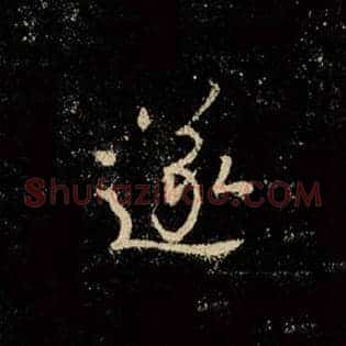 遂