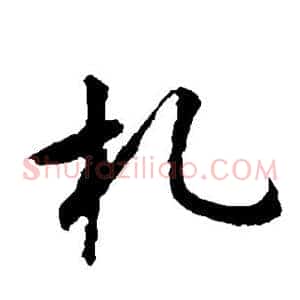 札