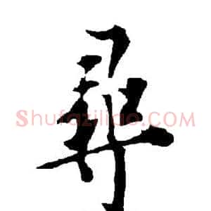 寻