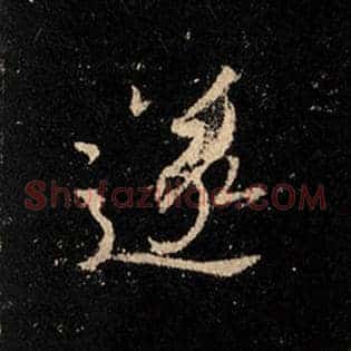 遂