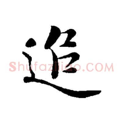 追