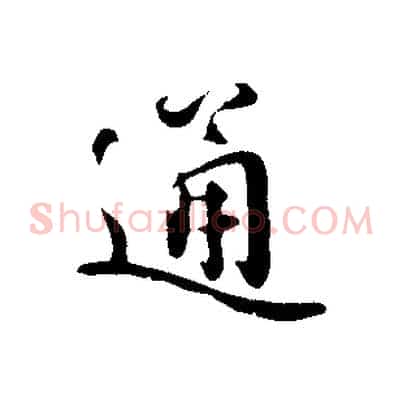 通
