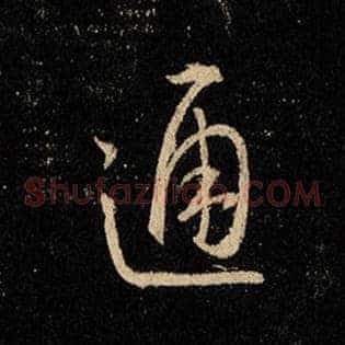 通