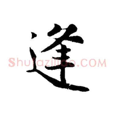 逢
