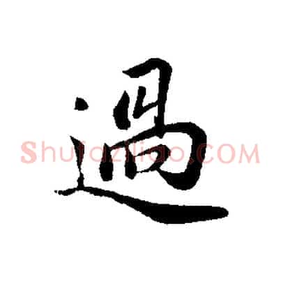 過