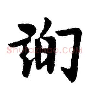 詢