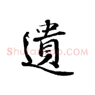 遺