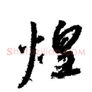 煌