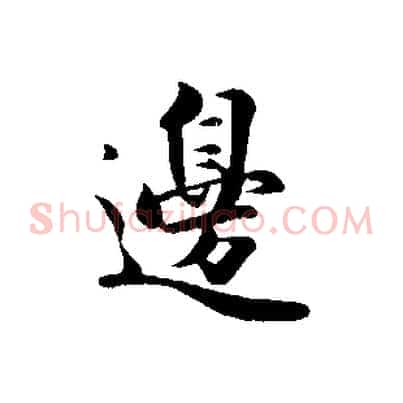 邊
