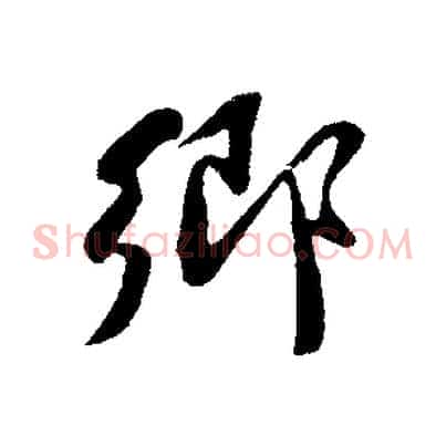 鄉