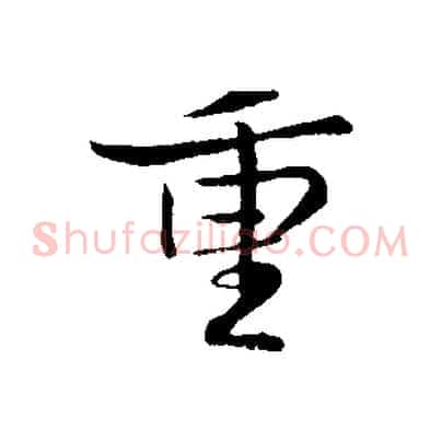 重