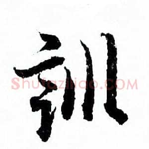 訓