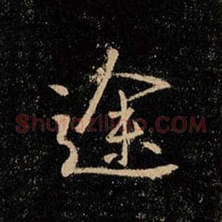 途