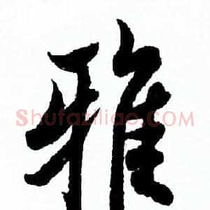 雅