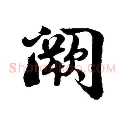 闕