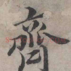 齊
