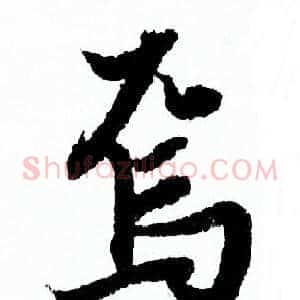 焉