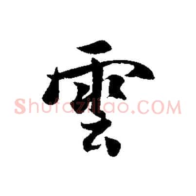 雲