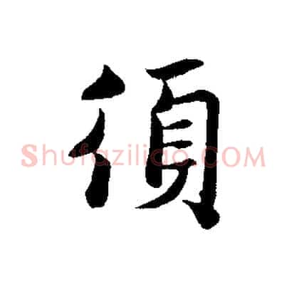 須