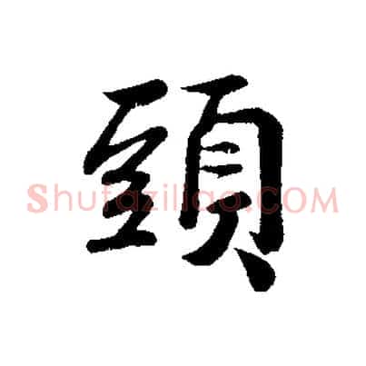 頭