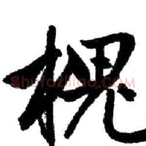 槐