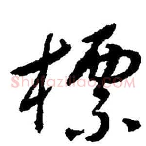 标