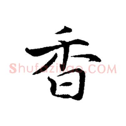 香