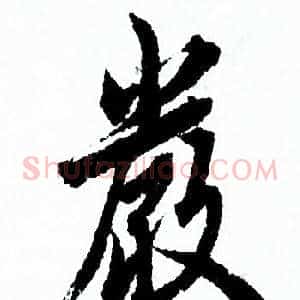 嚴