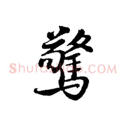 驚