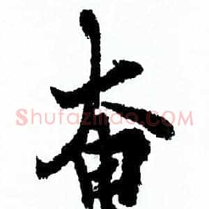 奄