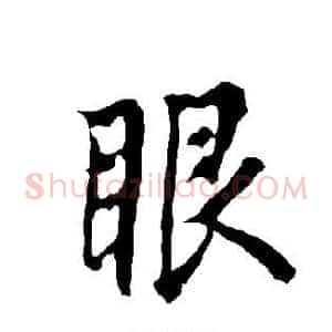 眼